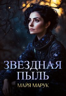 Звездная пыль / Майя Марук