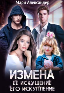 Измена. Её искушение, Его искупление / Мари Александер