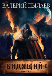 Видящий-6. Рагнарёк. Книга 2 / Валерий Пылаев