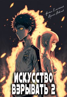 Искусство взрывать 2 / Антон Емельянов и Сергей Савинов