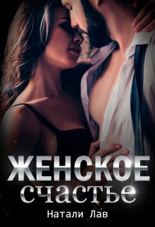 Женское счастье / Натали Лав