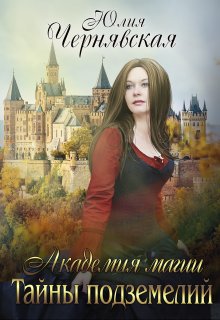 Академия магии. Тайны подземелий / Чернявская Юлия