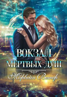 Вокзал мёртвых душ. Том 1. Пустой вокзал / Морвейн Ветер