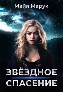 Звездное спасение / Майя Марук