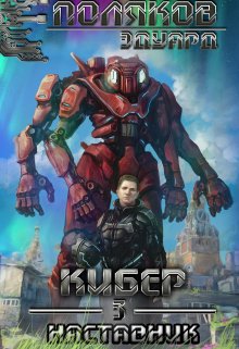 Кибер 3. Наставник / Поляков Эдуард