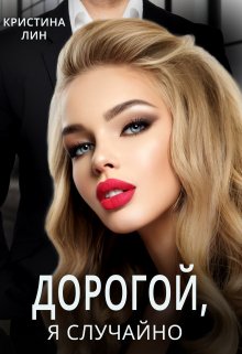 Дорогой, я случайно! / Кристина Лин