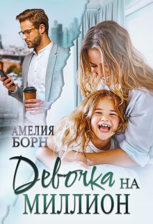 Девочка на миллион / Амелия Борн