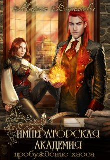 Императорская академия 1. Пробуждение хаоса / Мария Боталова