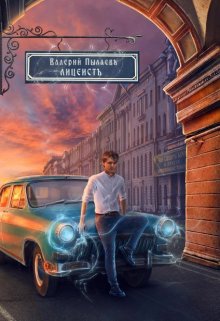 Лицеист / Валерий Пылаев