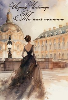 Ты меня помнишь / Ирина Чеботарь