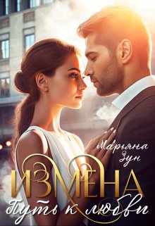 Измена. Путь к любви / Марьяна Зун