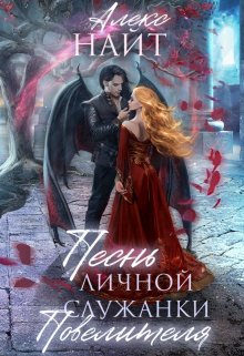 Песнь личной служанки Повелителя / Алекс Найт