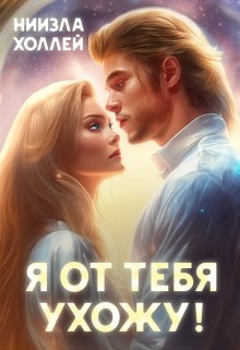 Я от тебя ухожу! / Ниизла Холлей