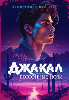 Джакал. Бессонные ночи. / Eileen Farley