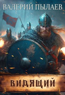Видящий / Валерий Пылаев