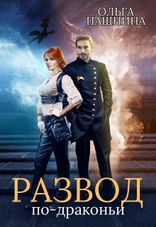 Развод по-драконьи / Ольга Пашнина