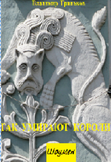 Шоумен. Так умирают короли / Владимир Гриньков