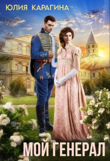 Мой генерал / Юлия Карагина