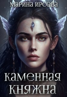 Каменная княжна / Марина Ирсева