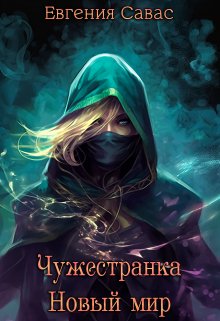 Чужестранка. Новый мир / Евгения Савас (Птица Энн)