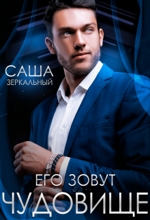 Его зовут чудовище / Саша Зеркальный