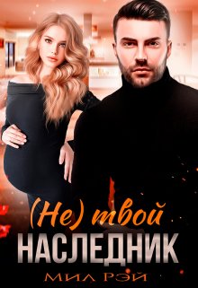 (не) Твой наследник / МИЛ РЭЙ