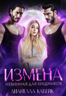Измена. Невинная для хищников / Дианелла Кавейк