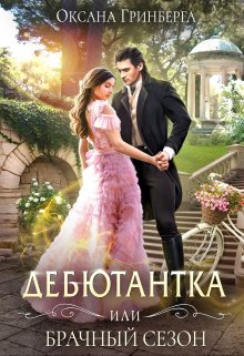Дебютантка, или Брачный сезон / Оксана Гринберга