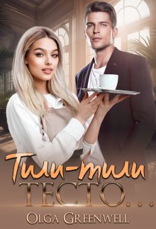 Тили-Тили Тесто… / Ольга Гринвэлл