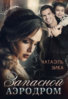 Запасной аэродром / Натаэль Зика