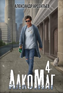 Алкомаг 4 / Александр Арсентьев