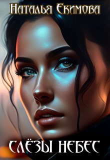 Слёзы Небес / Наталья Екимова