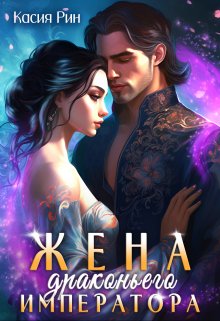 Жена драконьего императора / Касия Рин