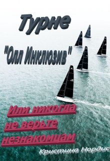 Турне «Олл Инклюзив» или никогда не верьте незнакомцам / Кристина Нордис