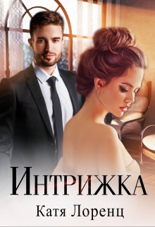 Интрижка / Катя Лоренц
