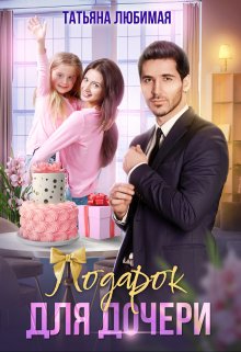 Подарок для дочери / Татьяна Любимая