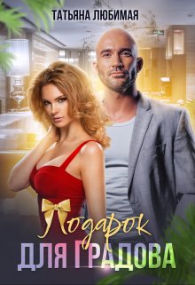 Подарок для Градова / Татьяна Любимая