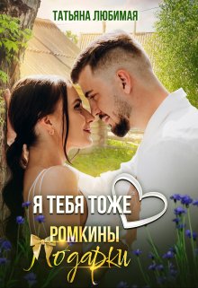 Я тебя тоже люблю. Ромкины подарки / Татьяна Любимая