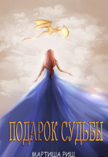 Подарок судьбы / Мартиша Риш