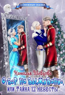 Отбор на выживание / Наталья Шевцова