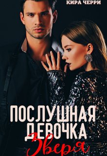 Послушная девочка Зверя / Кира Черри