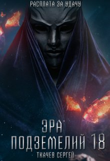 Эра подземелий 18 / Ткачев Сергей