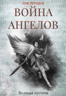 Война ангелов. Великая пустота / Издательство Феникс
