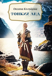 Тонкий лед / Оксана Кольцова