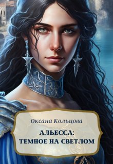 Альесса: Темное на светлом / Оксана Кольцова