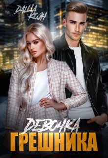 Девочка Грешника / Даша Коэн