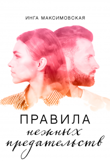 Правила нежных предательств / Инга Максимовская