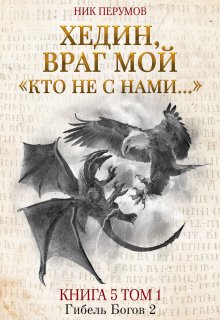 Хедин, враг мой. Том 1. «кто не с нами…» / Издательство Феникс
