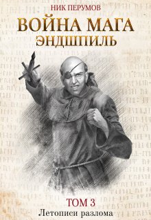Война мага. Том 3: Эндшпиль / Издательство Феникс