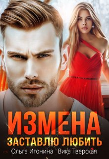 Измена. Заставлю любить / Вика Тверская